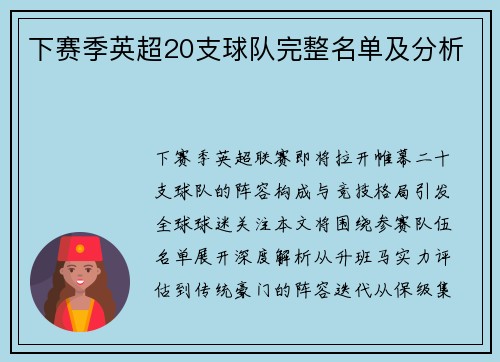 下赛季英超20支球队完整名单及分析