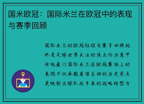 国米欧冠：国际米兰在欧冠中的表现与赛季回顾