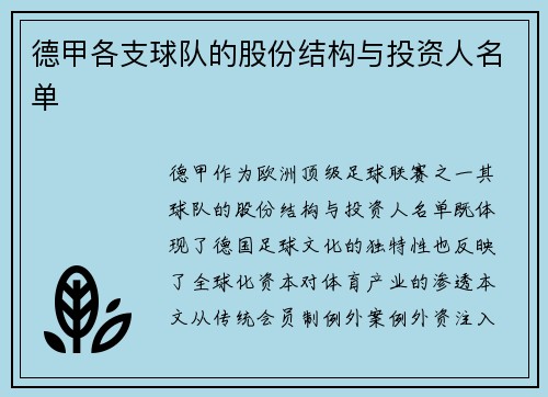 德甲各支球队的股份结构与投资人名单
