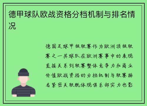 德甲球队欧战资格分档机制与排名情况