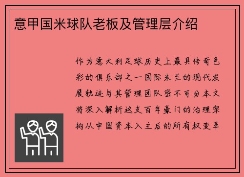 意甲国米球队老板及管理层介绍