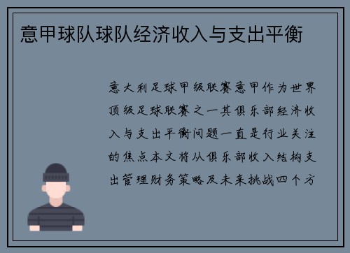 意甲球队球队经济收入与支出平衡
