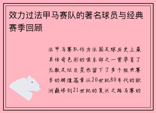 效力过法甲马赛队的著名球员与经典赛季回顾