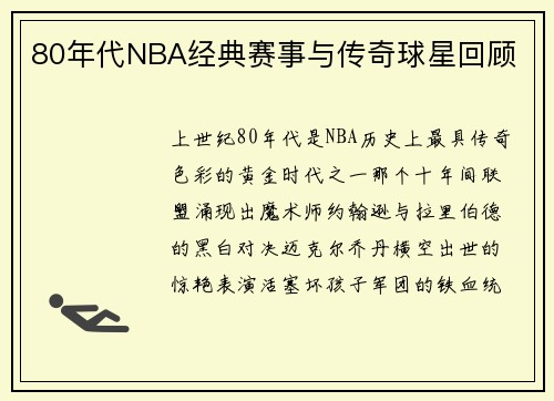 80年代NBA经典赛事与传奇球星回顾