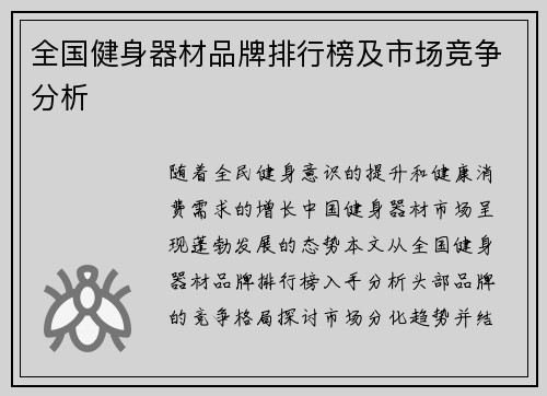 全国健身器材品牌排行榜及市场竞争分析