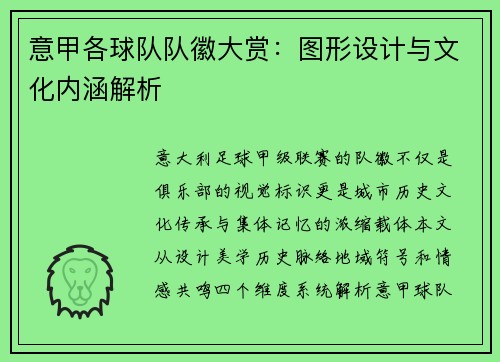 意甲各球队队徽大赏：图形设计与文化内涵解析