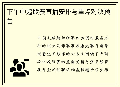 下午中超联赛直播安排与重点对决预告