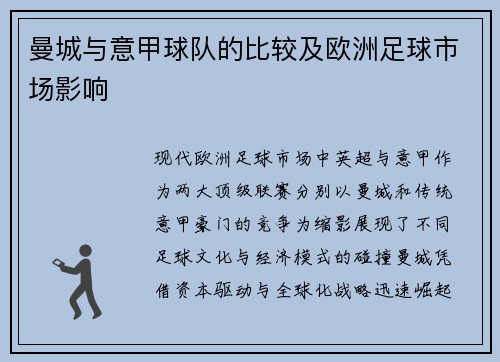 曼城与意甲球队的比较及欧洲足球市场影响