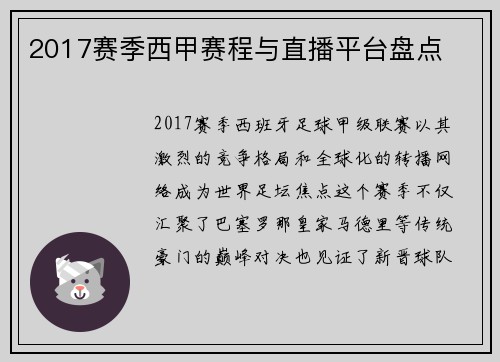 2017赛季西甲赛程与直播平台盘点