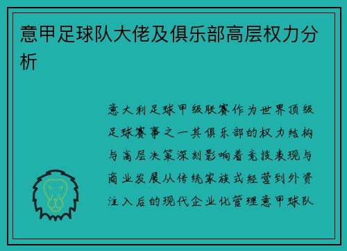 意甲足球队大佬及俱乐部高层权力分析