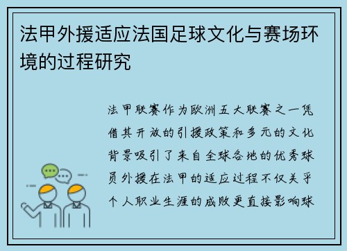 法甲外援适应法国足球文化与赛场环境的过程研究