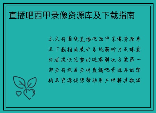直播吧西甲录像资源库及下载指南