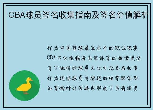 CBA球员签名收集指南及签名价值解析