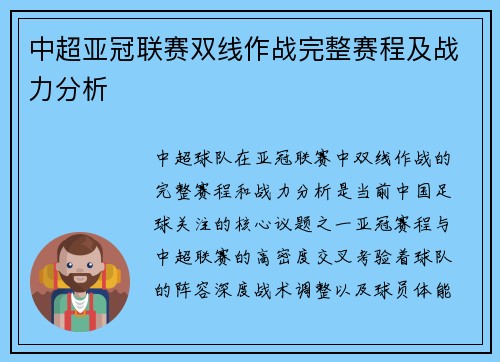 中超亚冠联赛双线作战完整赛程及战力分析