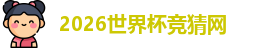 2026世界杯竞猜网